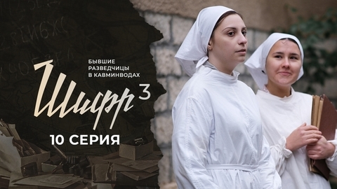 Шифр 3. 10 серия