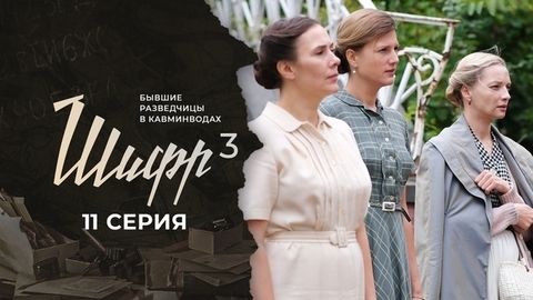 Шифр 3. 11 серия