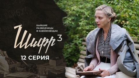 Шифр 3. 12 серия