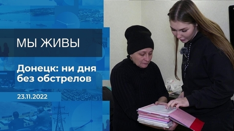 Мы живы! Фрагмент
