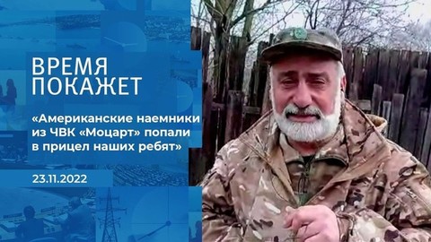 «Американские наемники из ЧВК «Моцарт» попали в прицел наших ребят», — разведчик. Фрагмент