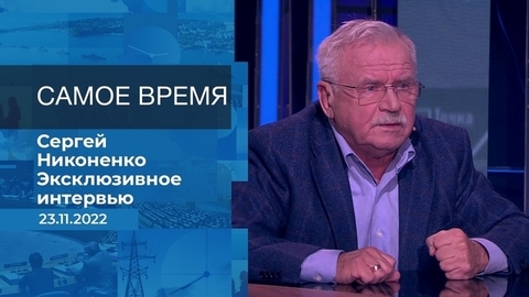 Сергей Никоненко. Самое время. Фрагмент