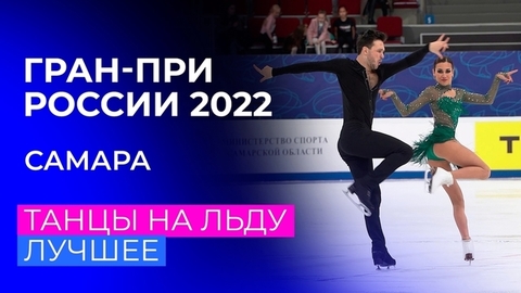 Танцы на льду. За кадром. Самара. Гран-при России по фигурному катанию 2022/23