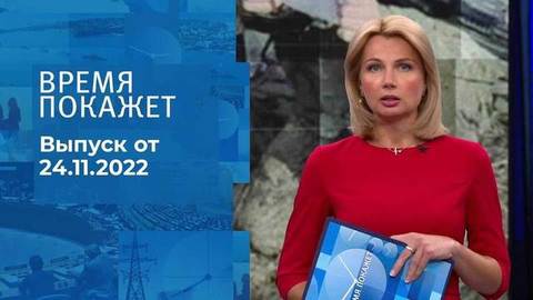 Время покажет. Часть 1