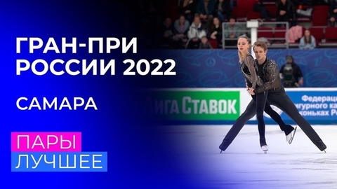 Пары. За кадром. Самара. Гран-при России по фигурному катанию 2022/23