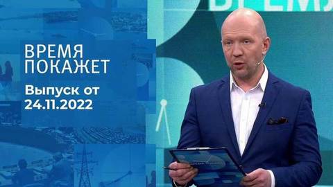 Время покажет. Часть 2