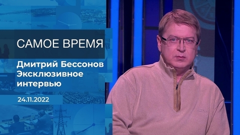Дмитрий Бессонов. Самое время. Фрагмент