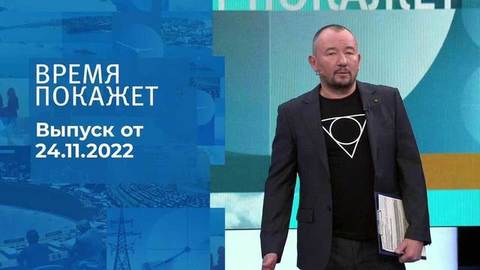 Время покажет. Часть 3