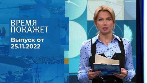 Время покажет. Часть 1