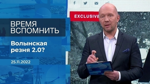 Время вспомнить. Фрагмент