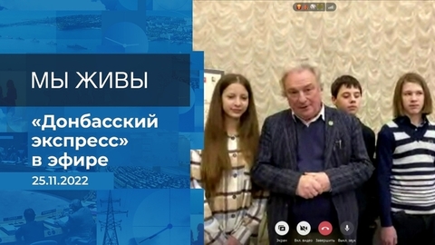 Мы живы! Фрагмент