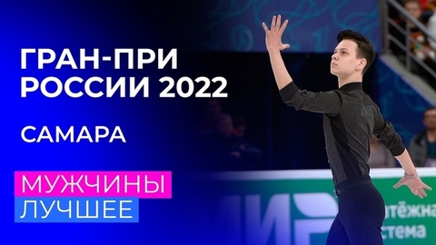 Мужчины. За кадром. Самара. Гран-при России по фигурному катанию 2022/23