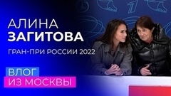 «У меня настроение всегда хорошее», — Тамара Москвина во влоге Алины Загитовой с четвертого этапа Гран-при России по фигурному катанию 2022/23