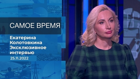 Екатерина Колотовкина. Самое время. Фрагмент
