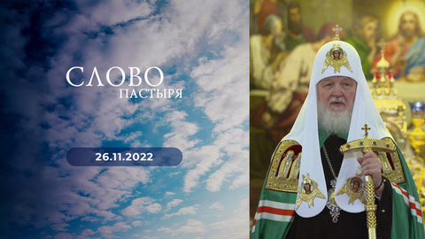 76-летие Патриарха. Слово пастыря