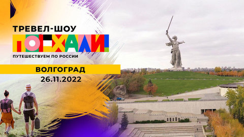 Волгоград. Поехали!