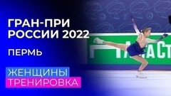 Женщины. Тренировка перед короткой программой. Пермь. Гран-при России по фигурному катанию 2022/23