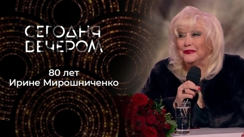 Ирина Мирошниченко. Сегодня вечером