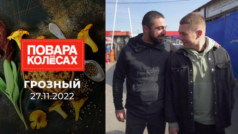 Грозный. Повара на колесах