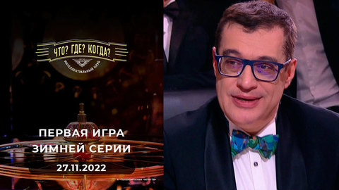 Первая игра зимней серии. Что? Где? Когда?