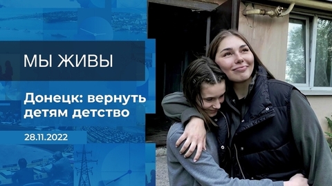 Мы живы! Фрагмент
