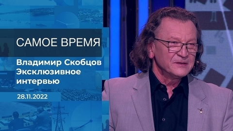 Владимир Скобцов. Самое время. Фрагмент