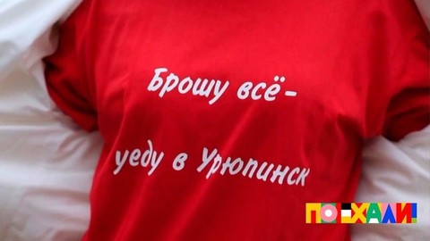 «Это настоящий город!» Ведущие побывали в Урюпинске и узнали историю мема «Брошу все — уеду в Урюпинск». Поехали. Фрагмент