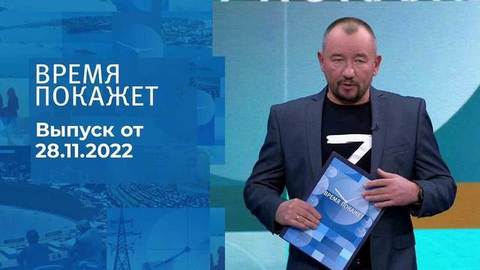 Время покажет. Часть 3