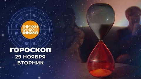 Гороскоп на 29 ноября. Доброе утро. Фрагмент