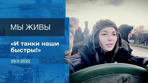 Мы живы! Фрагмент
