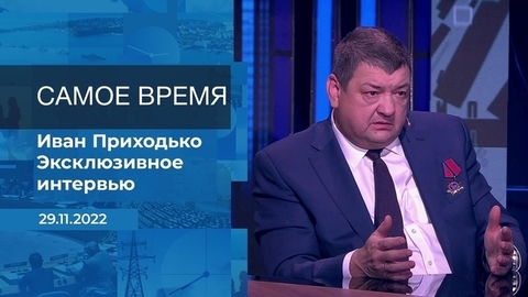 Иван Приходько. Самое время. Фрагмент