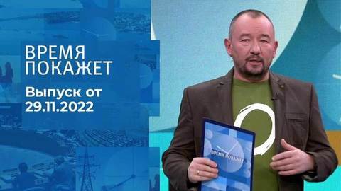 Время покажет. Часть 3