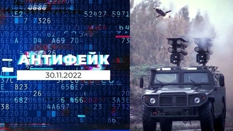АнтиФейк. Выпуск от 30.11.2022