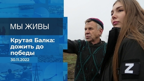 Мы живы! Фрагмент