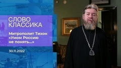 Митрополит Тихон читает стихотворение «Умом Россию не понять…». Слово классика. Фрагмент