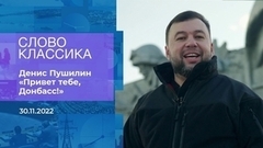 Денис Пушилин читает стихотворение «Привет тебе, Донбасс!». Слово классика. Фрагмент