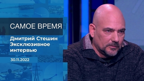 Дмитрий Стешин. Самое время. Фрагмент