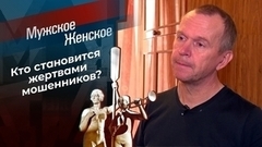 Обмани меня. Часть 3. Мужское / Женское