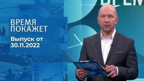 Время покажет. Часть 2