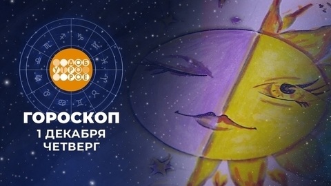 Гороскоп на декабрь. Доброе утро. Фрагмент