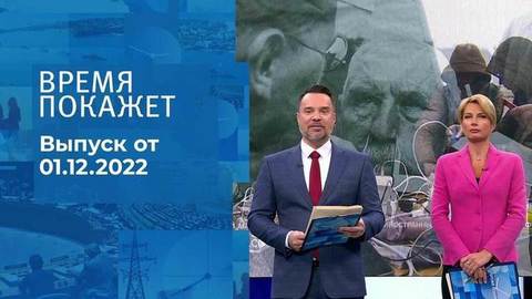 Время покажет. Часть 1