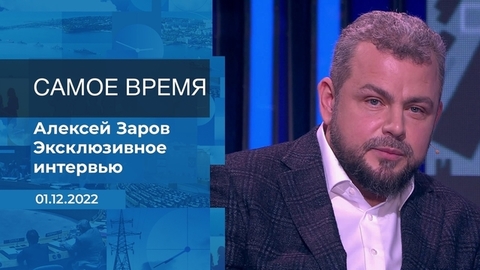 Алексей Заров. Самое время. Фрагмент