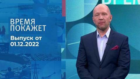 Время покажет. Часть 2