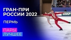 Пары. За кадром. Пермь. Гран-при России по фигурному катанию 2022/23