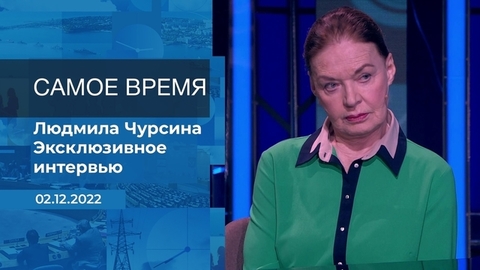 Людмила Чурсина. Самое время. Фрагмент