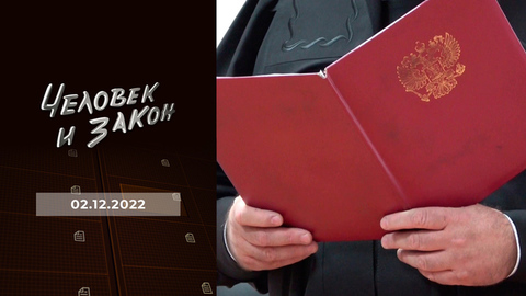 Культура отмены; доброта без границ; секта в Чихачево; роковой удар. Человек и закон
