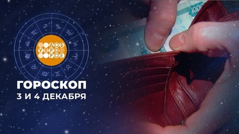 Гороскоп на 3 и 4 декабря. Доброе утро. Суббота. Фрагмент