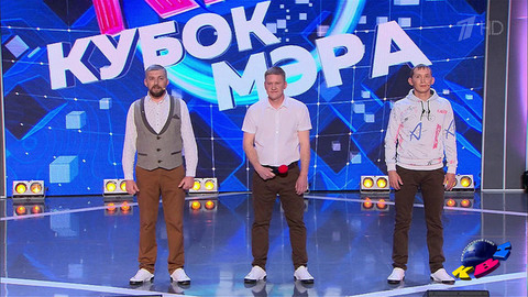 «Повидло», Кирово-Чепецк. Кубок мэра Москвы. КВН. Фрагмент