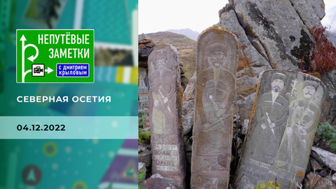 Продолжение знакомства с Северной Осетией. Непутевые заметки