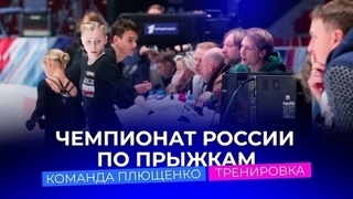 Команда Евгения Плющенко. Тренировка. Чемпионат России по прыжкам
